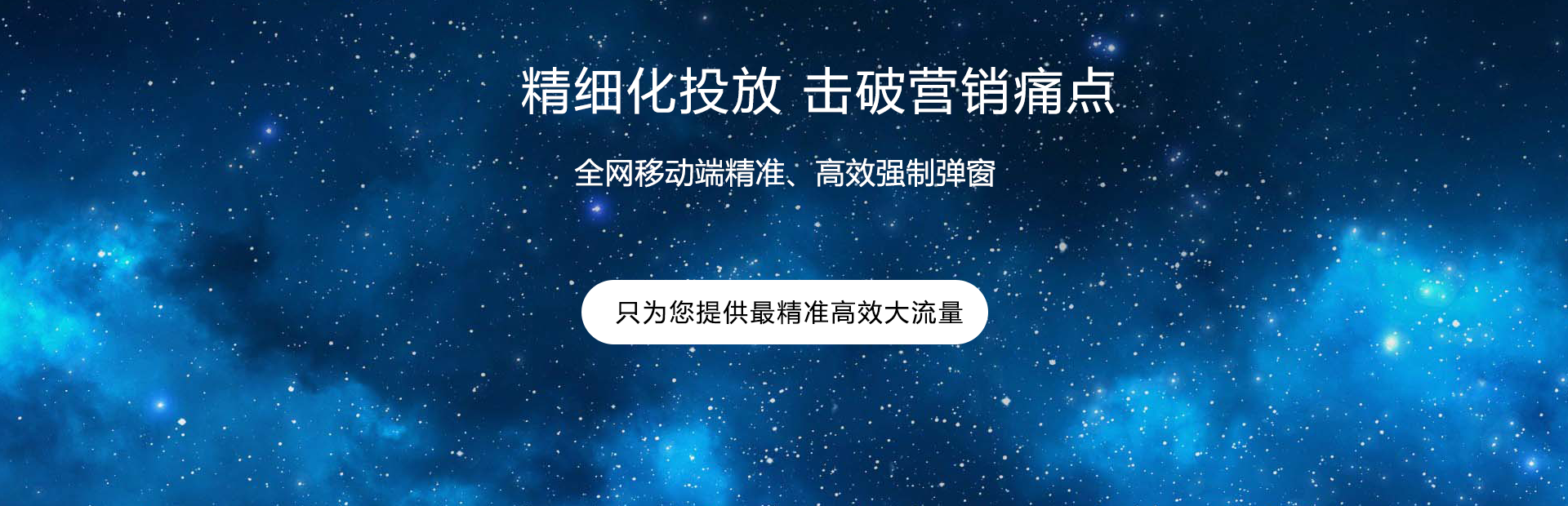 全網霸屏廣告